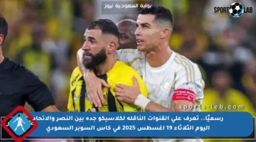 رسميًا.. تعرف على القنوات الناقلة لكلاسيكو جدة بين النصر والاتحاد اليوم الثلاثاء 19 أغسطس 2025 في كأس السوبر السعودي
